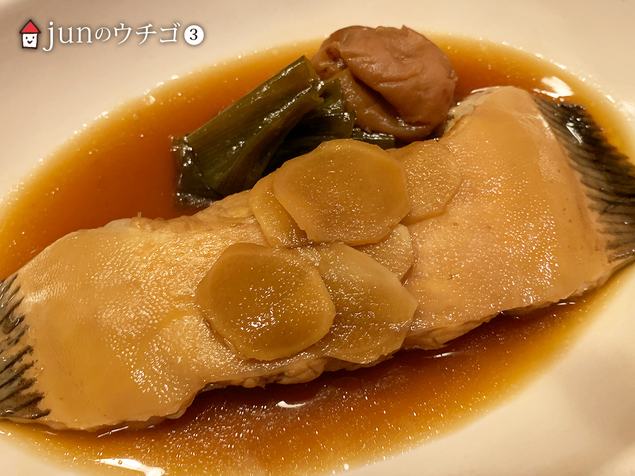ババガレイの煮付け Junのウチゴ3