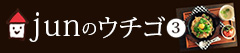 junのウチゴ3